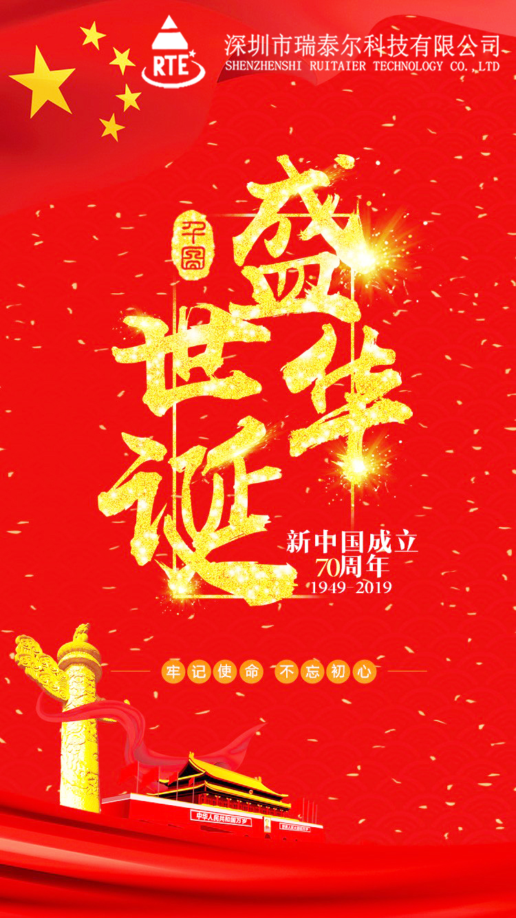 深圳市瑞泰爾科技放假通知 深圳市瑞泰爾科技放假通知