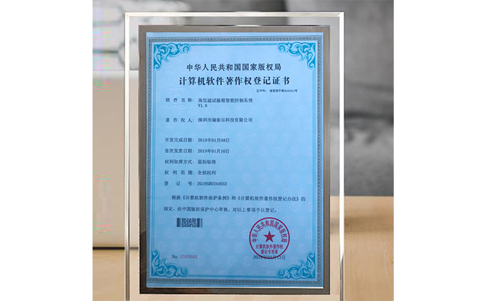 高低溫試驗箱版權(quán)局登記證書