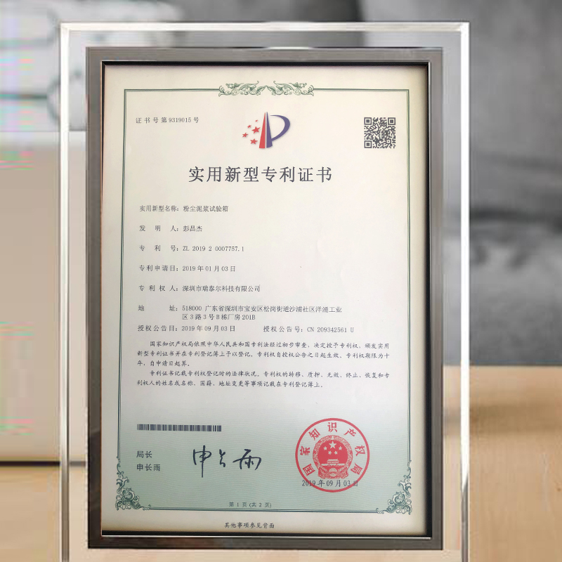 粉塵泥漿試驗(yàn)箱專利證書 粉塵泥漿試驗(yàn)箱專利證書